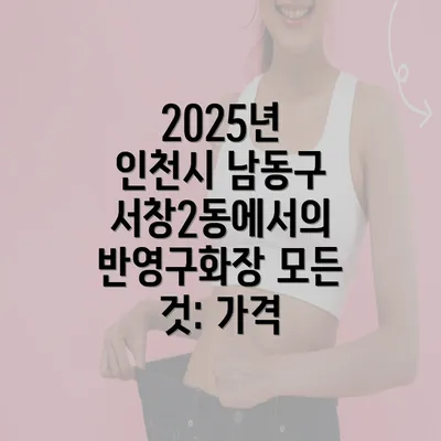 2025년 인천시 남동구 서창2동에서의 반영구화장 모든 것: 가격