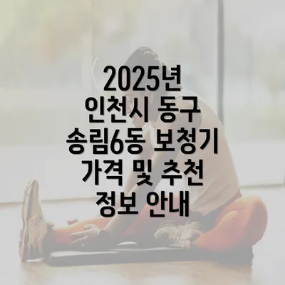 2025년 인천시 동구 송림6동 보청기 가격 및 추천 정보 안내