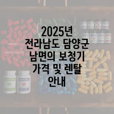 2025년 전라남도 담양군 남면의 보청기 가격 및 렌탈 안내