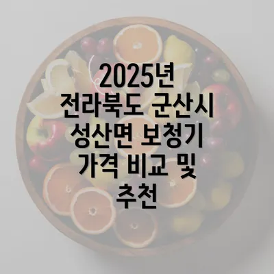 2025년 전라북도 군산시 성산면 보청기 가격 비교 및 추천