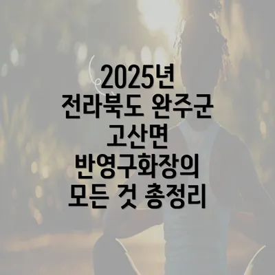 2025년 전라북도 완주군 고산면 반영구화장의 모든 것 총정리