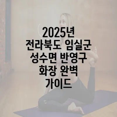 2025년 전라북도 임실군 성수면 반영구 화장 완벽 가이드