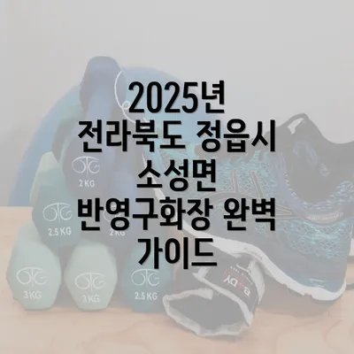 2025년 전라북도 정읍시 소성면 반영구화장 완벽 가이드