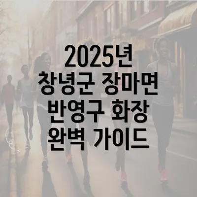 2025년 창녕군 장마면 반영구 화장 완벽 가이드