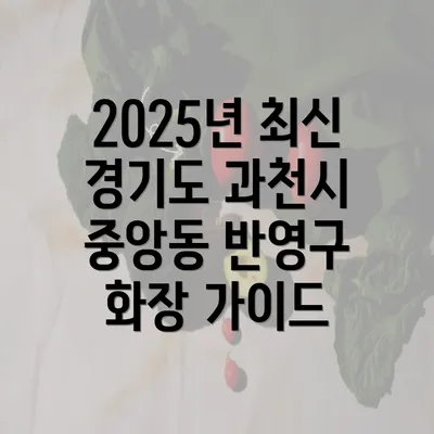 2025년 최신 경기도 과천시 중앙동 반영구 화장 가이드