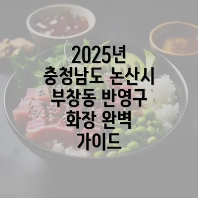 2025년 충청남도 논산시 부창동 반영구 화장 완벽 가이드