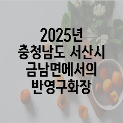 2025년 충청남도 서산시 금남면에서의 반영구화장