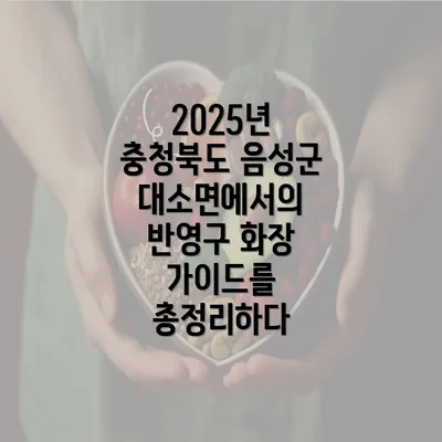 2025년 충청북도 음성군 대소면에서의 반영구 화장 가이드를 총정리하다