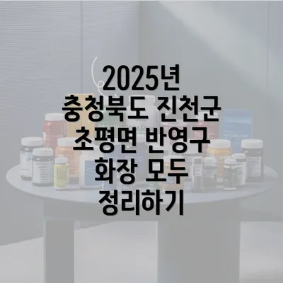 2025년 충청북도 진천군 초평면 반영구 화장 모두 정리하기