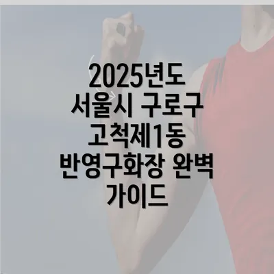 2025년도 서울시 구로구 고척제1동 반영구화장 완벽 가이드