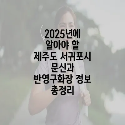 2025년에 알아야 할 제주도 서귀포시 문신과 반영구화장 정보 총정리