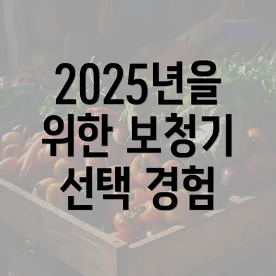 2025년을 위한 보청기 선택 경험