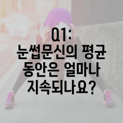 Q1: 눈썹문신의 평균 동안은 얼마나 지속되나요?