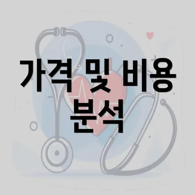 가격 및 비용 분석