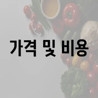 가격 및 비용