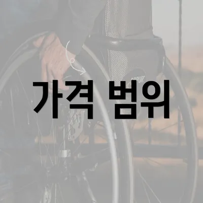 가격 범위