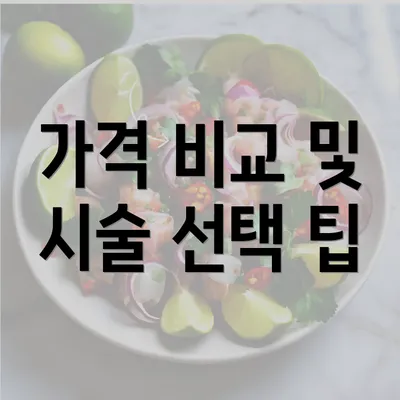 가격 비교 및 시술 선택 팁