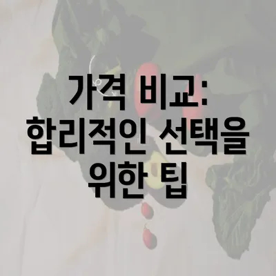 가격 비교: 합리적인 선택을 위한 팁