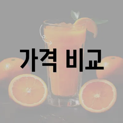 가격 비교