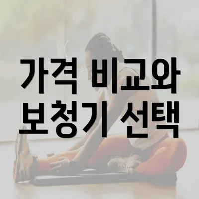 가격 비교와 보청기 선택