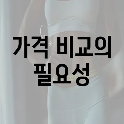 가격 비교의 필요성