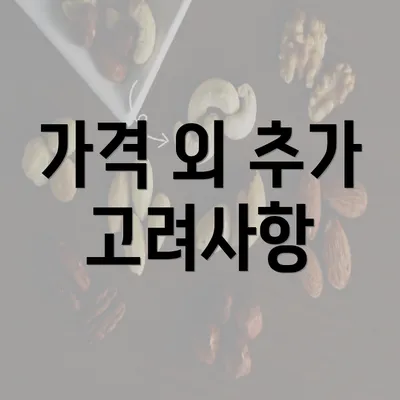 가격 외 추가 고려사항