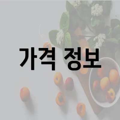 가격 정보