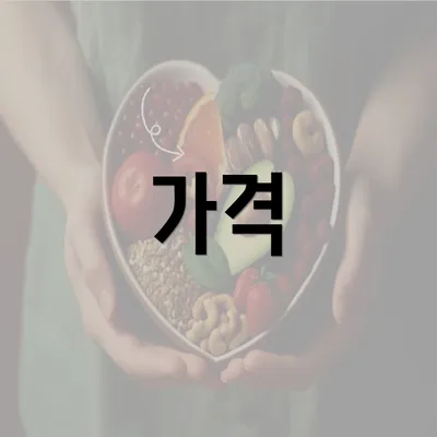 가격