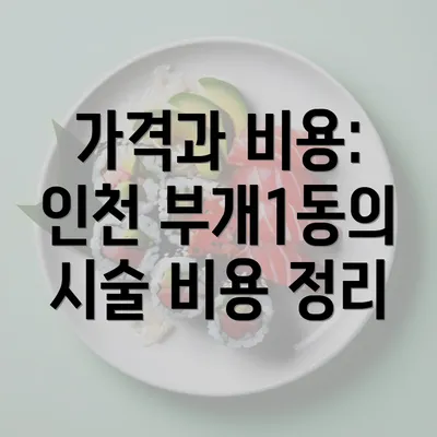 가격과 비용: 인천 부개1동의 시술 비용 정리