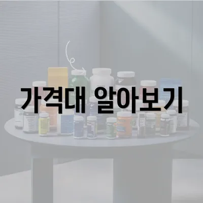 가격대 알아보기