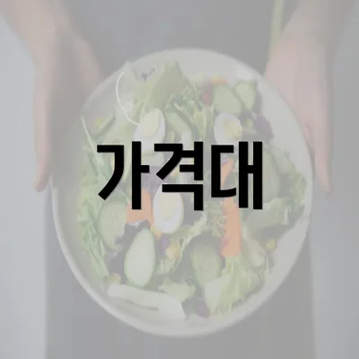 가격대