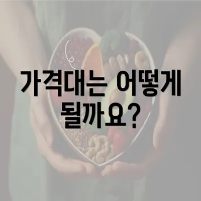 가격대는 어떻게 될까요?