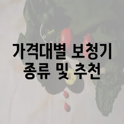 가격대별 보청기 종류 및 추천