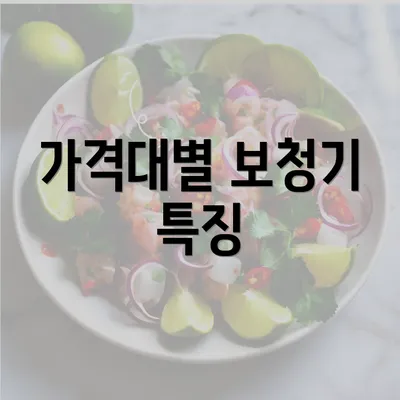 가격대별 보청기 특징