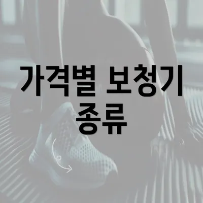 가격별 보청기 종류