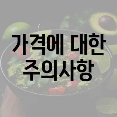 가격에 대한 주의사항