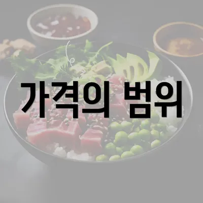 가격의 범위