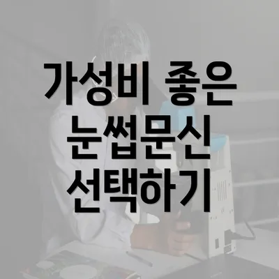 가성비 좋은 눈썹문신 선택하기