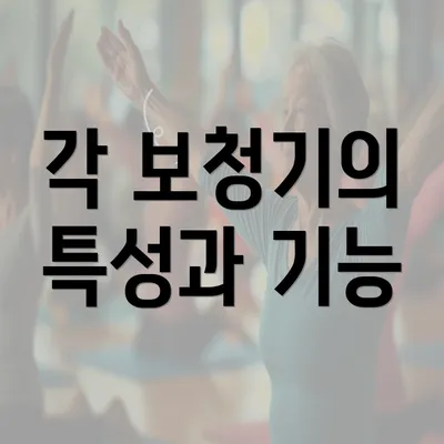 각 보청기의 특성과 기능