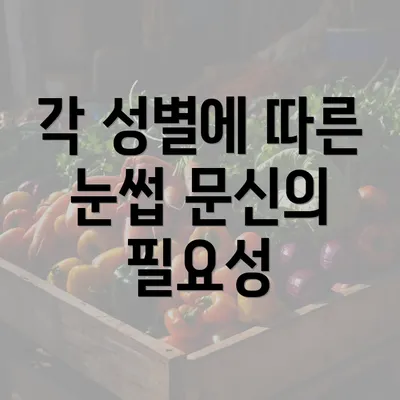 각 성별에 따른 눈썹 문신의 필요성