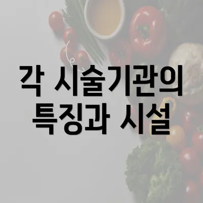 각 시술기관의 특징과 시설