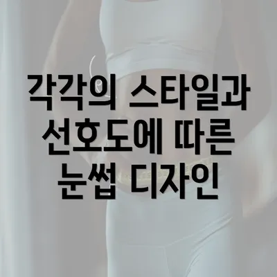 각각의 스타일과 선호도에 따른 눈썹 디자인