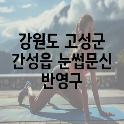 강원도 고성군 간성읍 눈썹문신 반영구