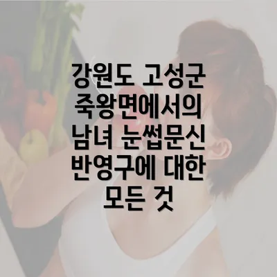 강원도 고성군 죽왕면에서의 남녀 눈썹문신 반영구에 대한 모든 것