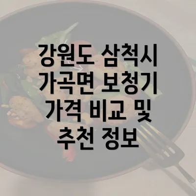 강원도 삼척시 가곡면 보청기 가격 비교 및 추천 정보