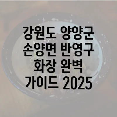 강원도 양양군 손양면 반영구 화장 완벽 가이드 2025