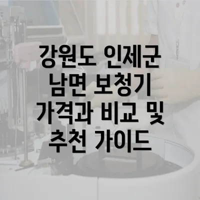 강원도 인제군 남면 보청기 가격과 비교 및 추천 가이드