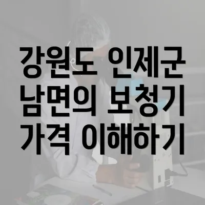 강원도 인제군 남면의 보청기 가격 이해하기