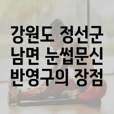 강원도 정선군 남면 눈썹문신 반영구의 장점