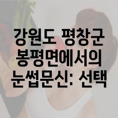 강원도 평창군 봉평면에서의 눈썹문신: 선택